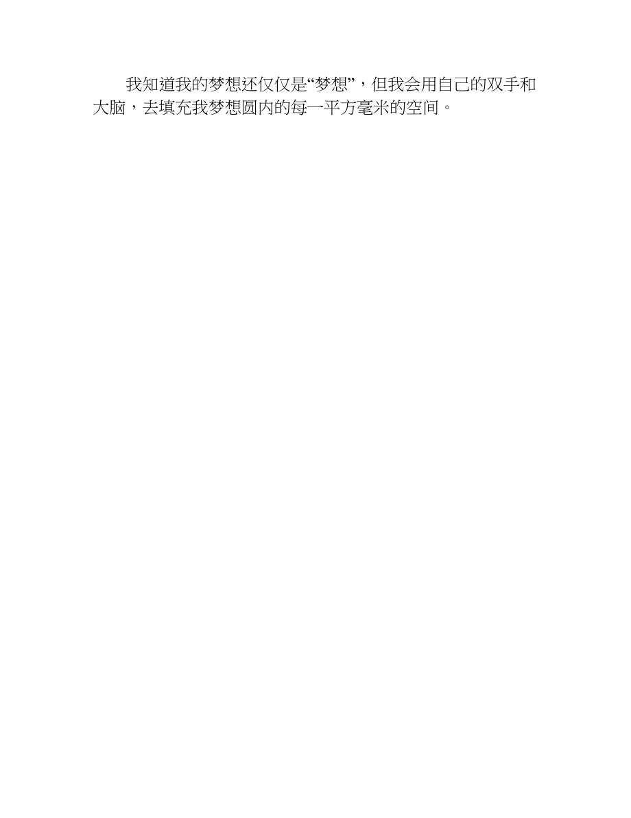 晒出我的梦想作文700字_1.doc_第4页