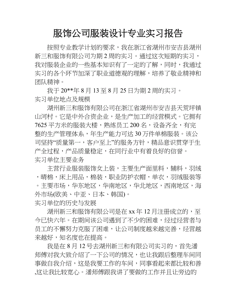 服饰公司服装设计专业实习报告.doc_第1页