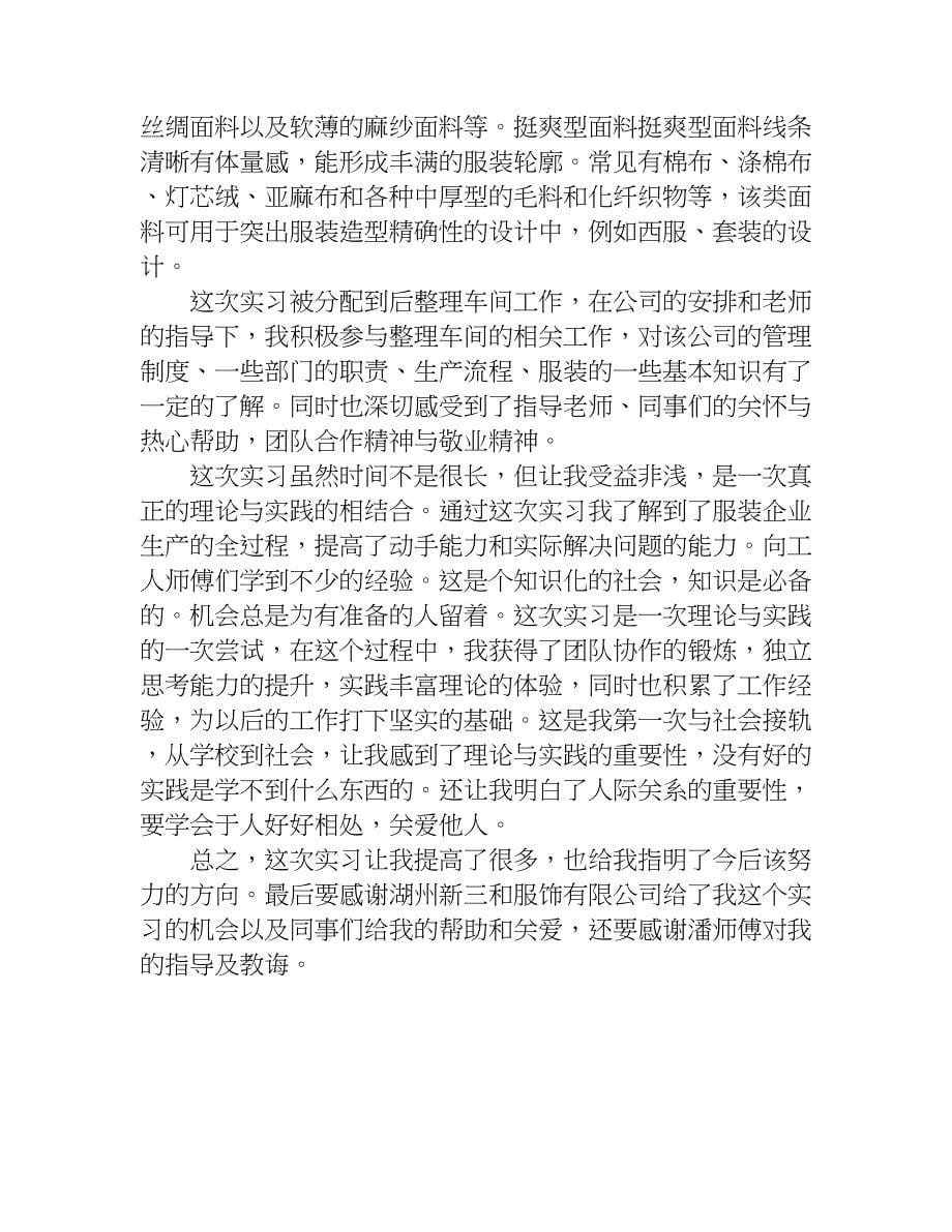 服饰公司服装设计专业实习报告.doc_第5页