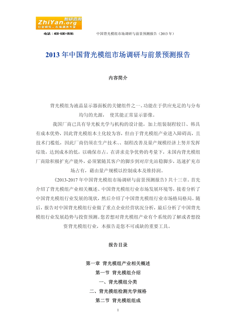 2013年中国背光模组市场调研与前景预测报告_第1页