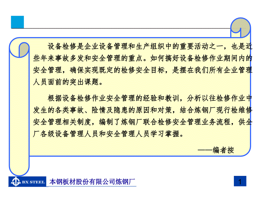 炼钢厂设备联检安全管理业务流程ppt培训课件_第2页