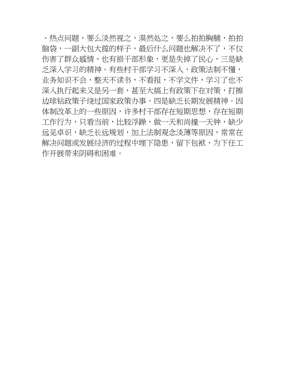 村干部现状社会调查报告.doc_第4页