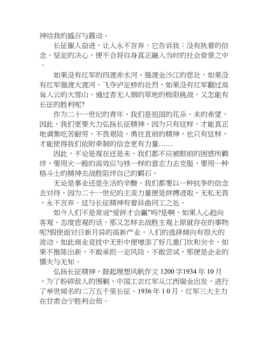 弘扬长征精神，鼓起理想风帆作文1200字.doc_第2页