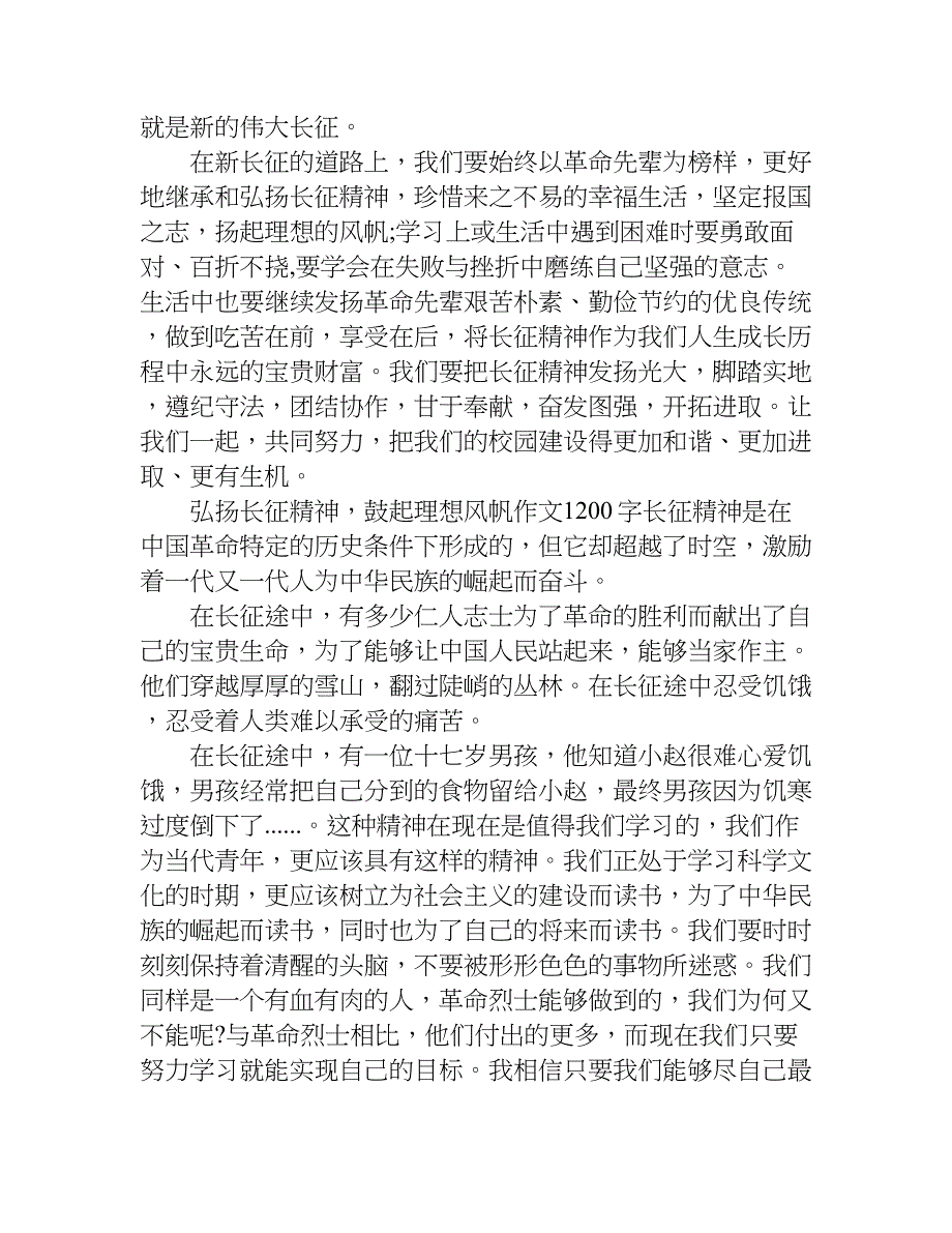 弘扬长征精神，鼓起理想风帆作文1200字.doc_第4页