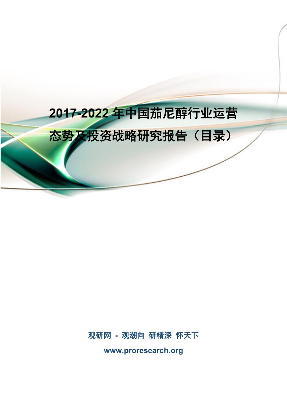 2017-2022年中国茄尼醇行业运营态势及投资战略研究报告_第1页
