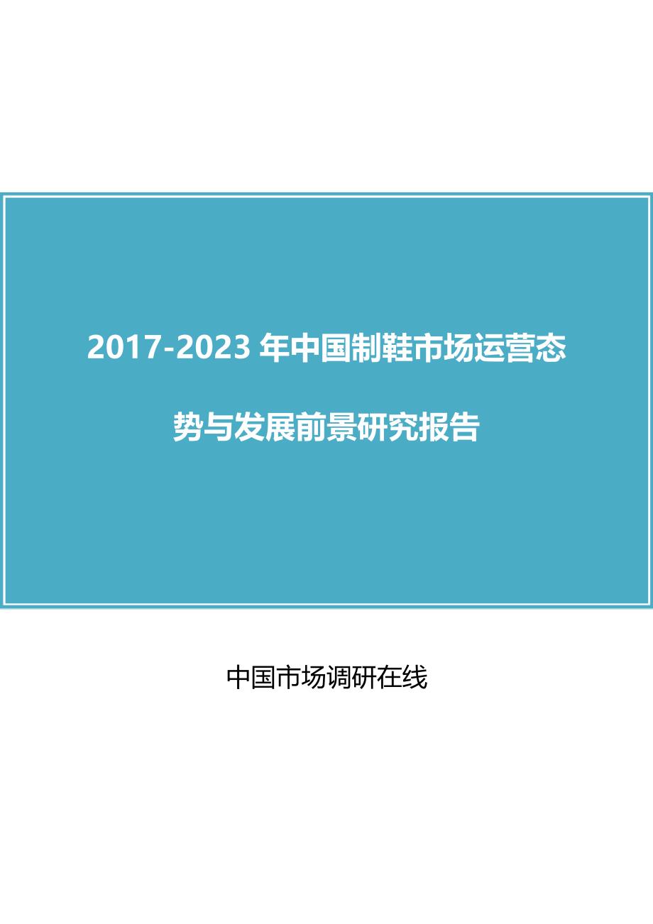 2017年中国制鞋市场运营态势与发展前景研究报告目录_第1页