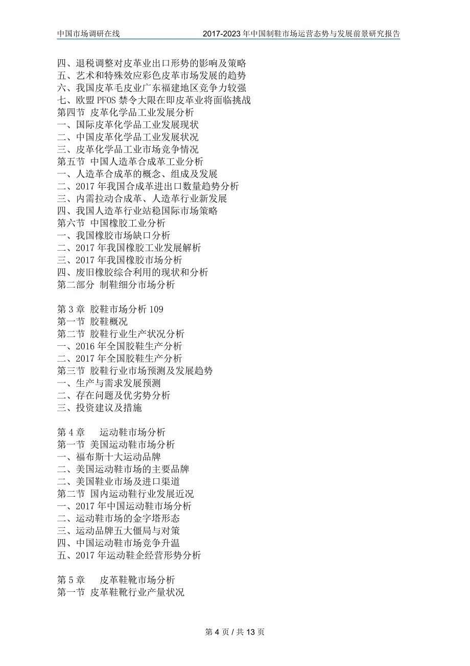 2017年中国制鞋市场运营态势与发展前景研究报告目录_第4页