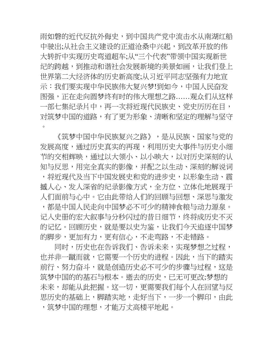 教师+筑梦中国观后感.doc_第5页