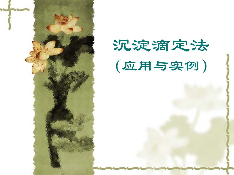 沉淀滴定法（标液、应用与实例）-例题课件_第1页