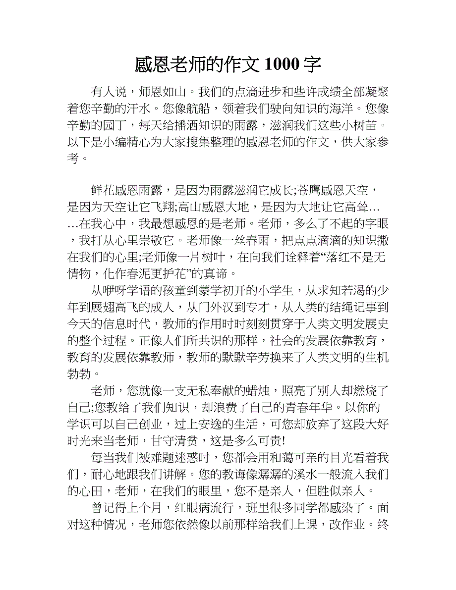 感恩老师的作文1000字_1.doc_第1页