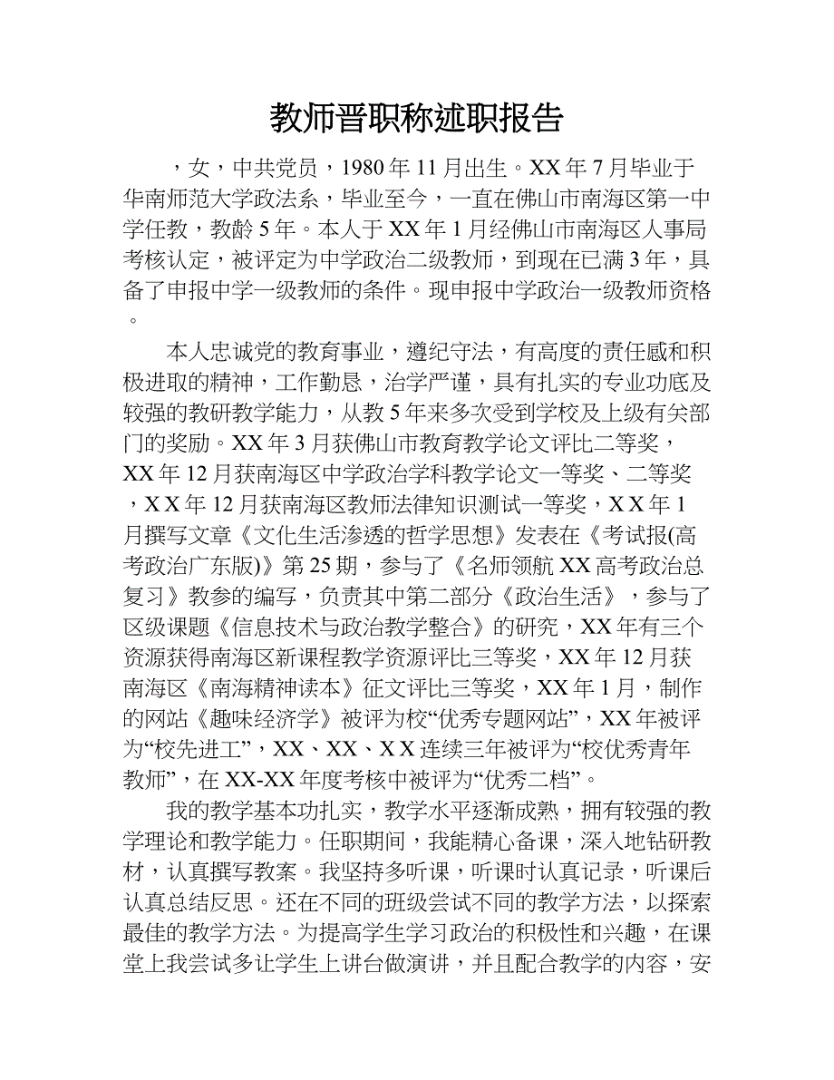 教师晋职称述职报告.doc_第1页