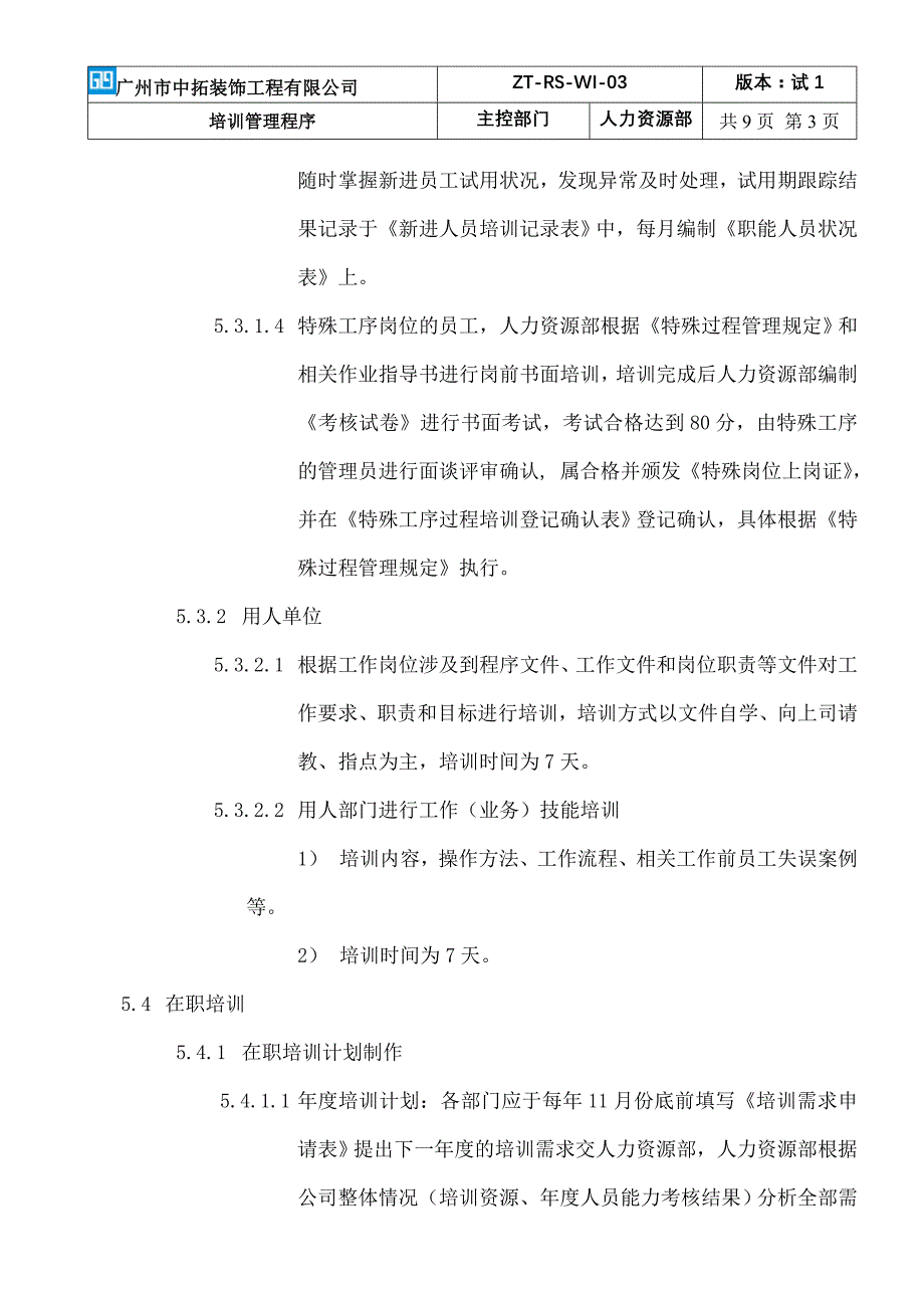 培训管理程序doc_第3页