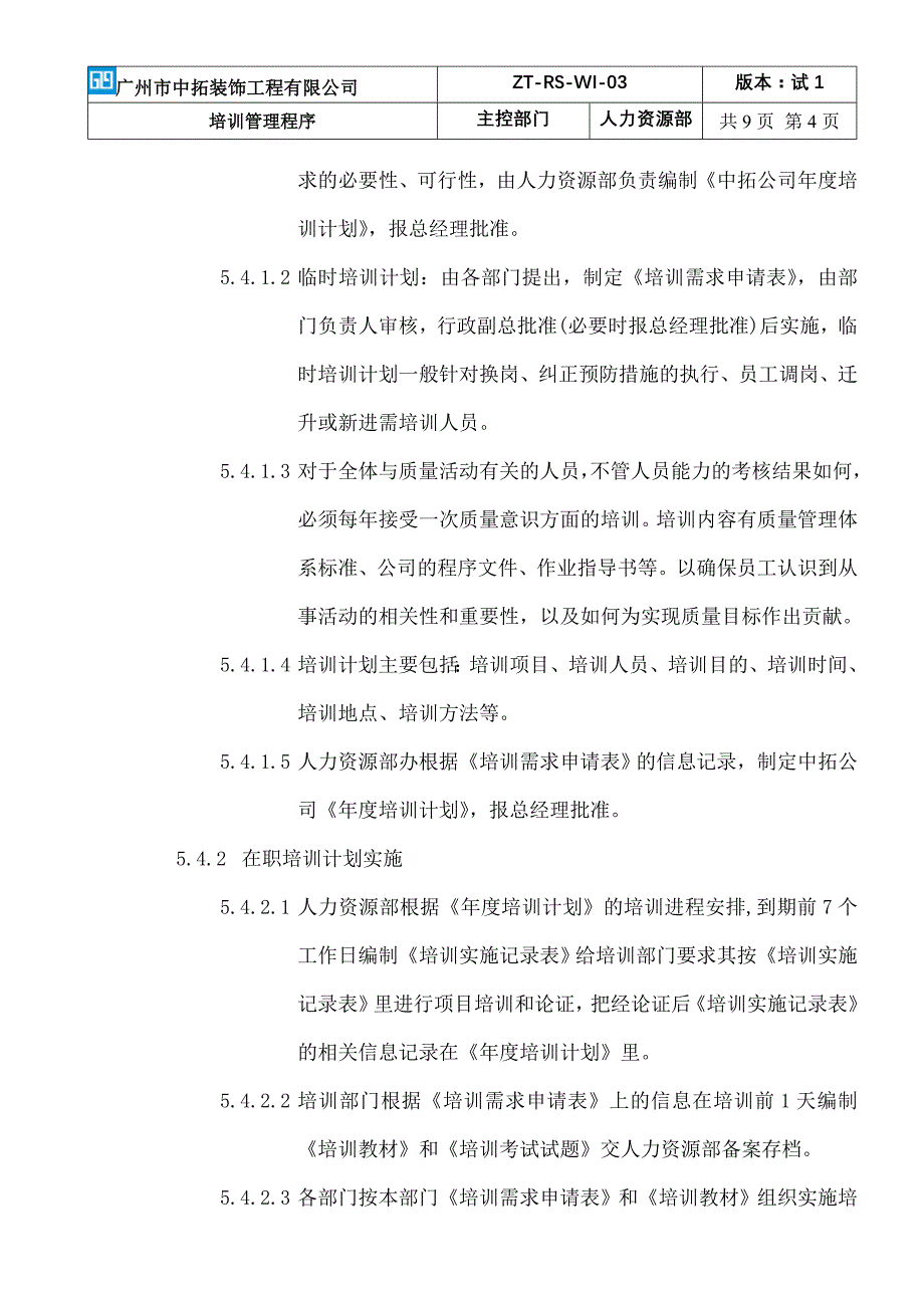 培训管理程序doc_第4页