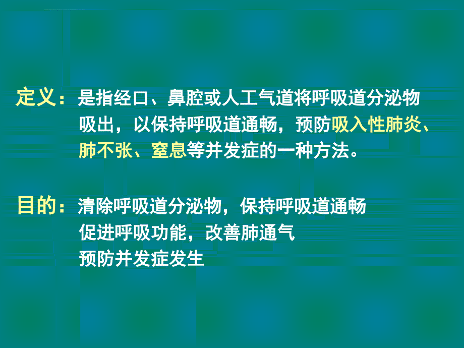 吸痰术罗公印ppt培训课件_第2页