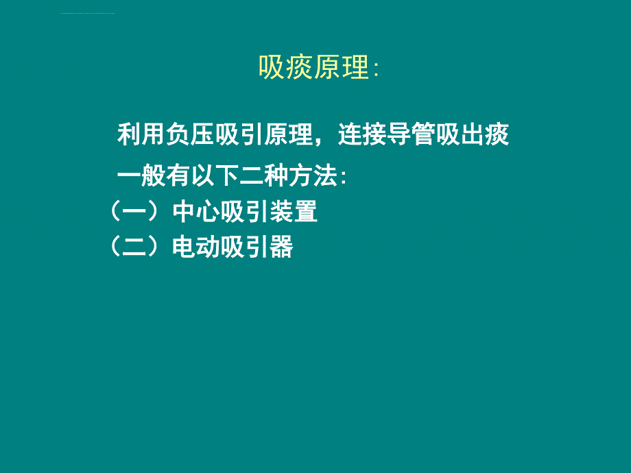 吸痰术罗公印ppt培训课件_第4页