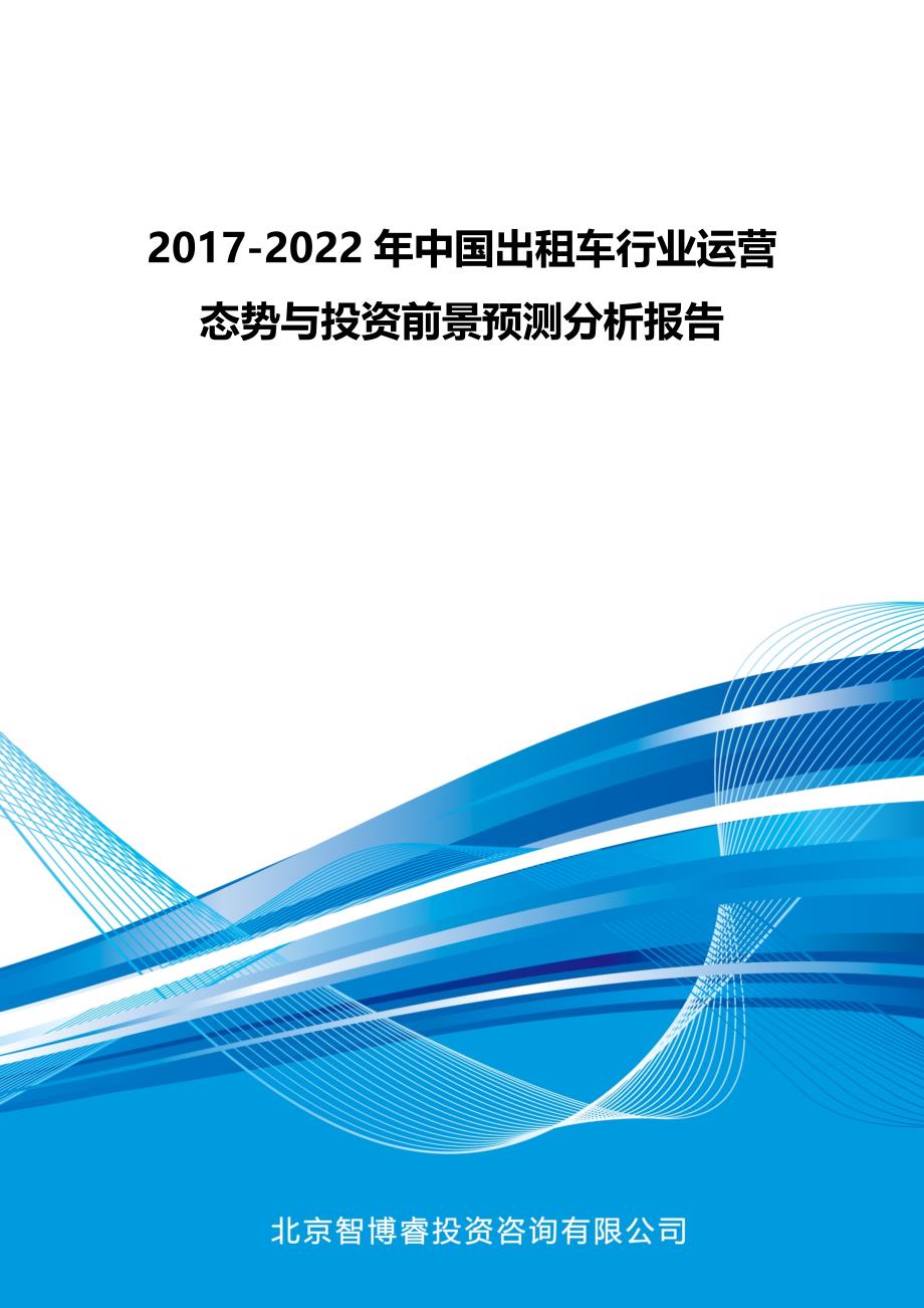 2017-2022年中国出租车行业运营态势与投资前景预测分析报告_第1页