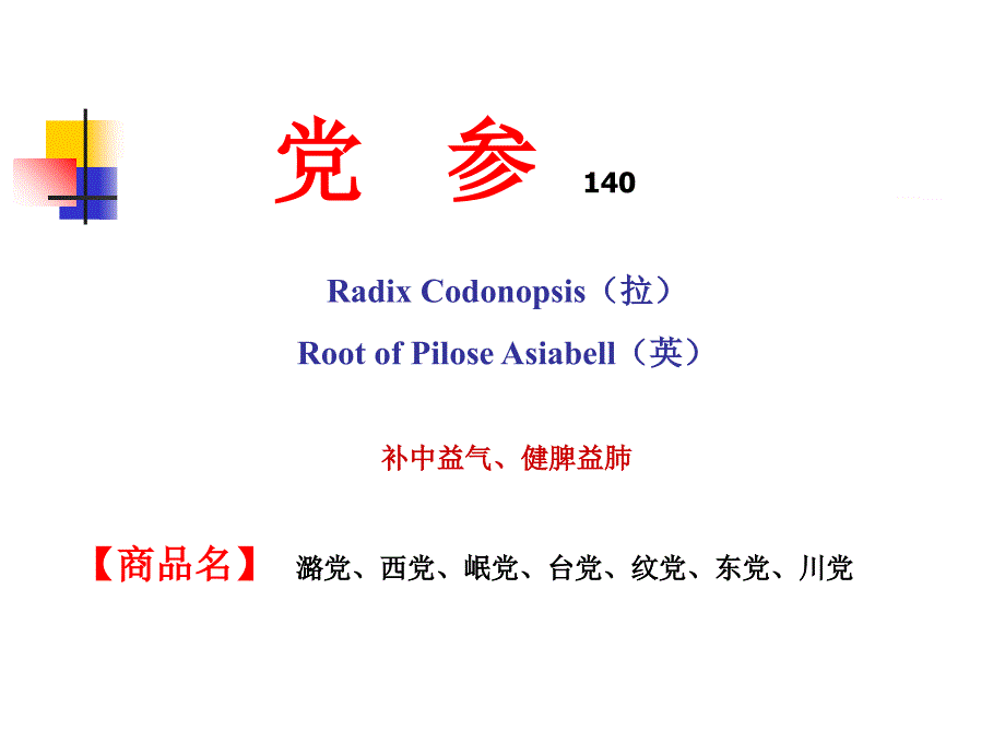 党参分析课件_第1页