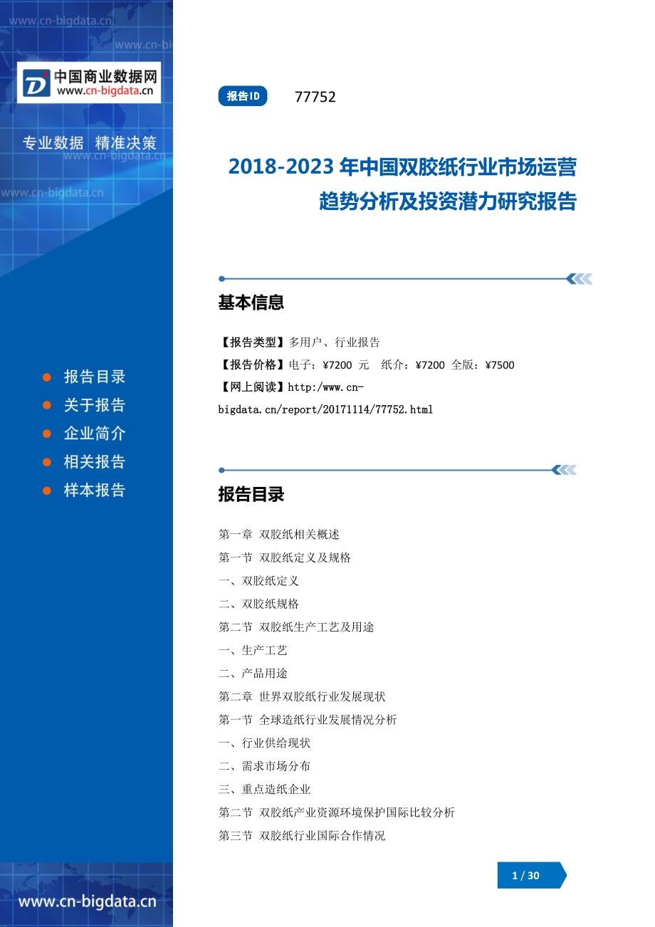 2018-2023年中国双胶纸行业市场运营趋势分析及投资潜力研究报告_第1页