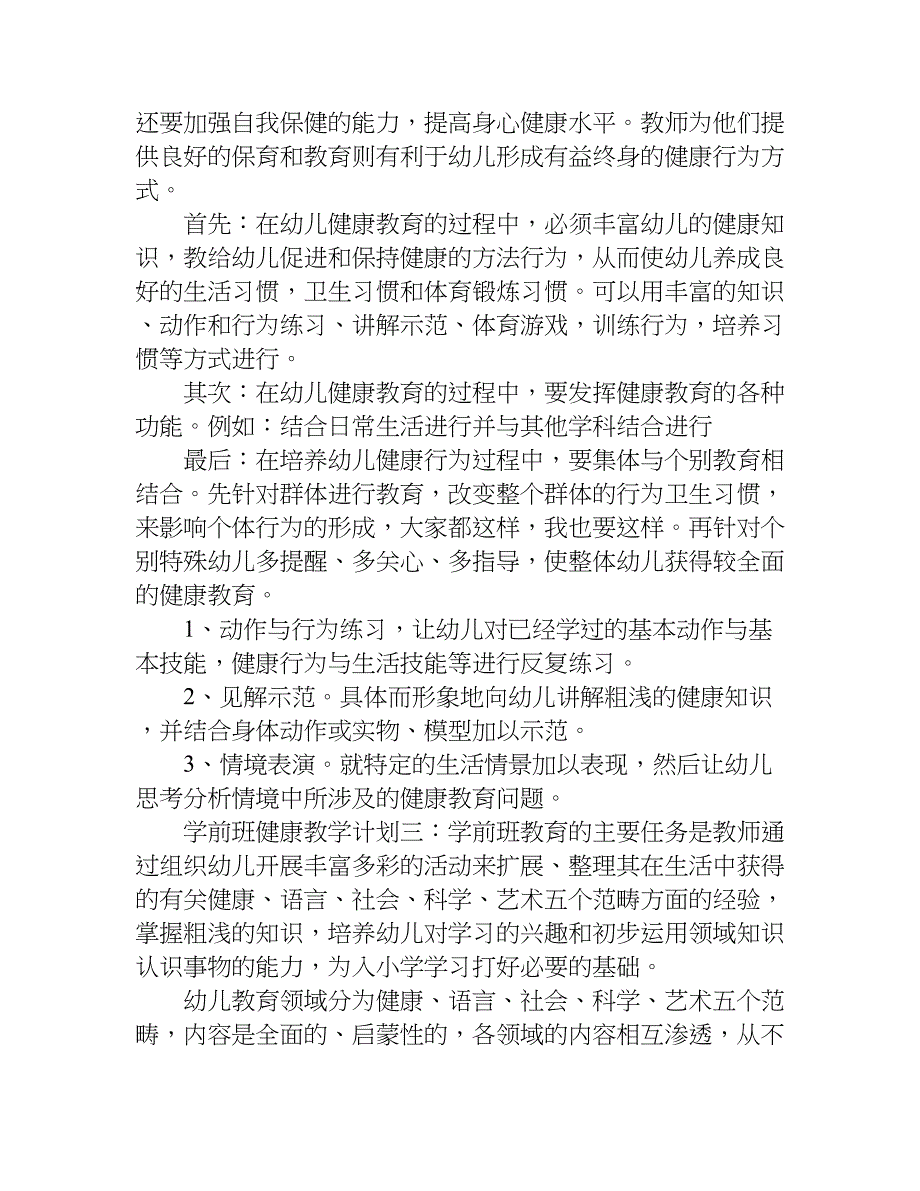 学前班健康教学计划xx.doc_第2页