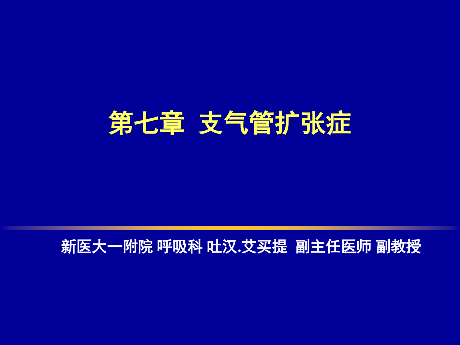 支扩、肺脓肿、肺结核ppt培训课件_第1页