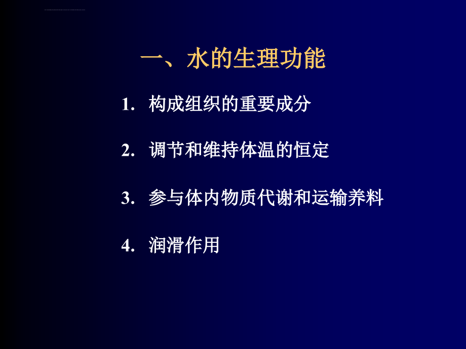 水盐代谢与酸碱平衡课件_第4页