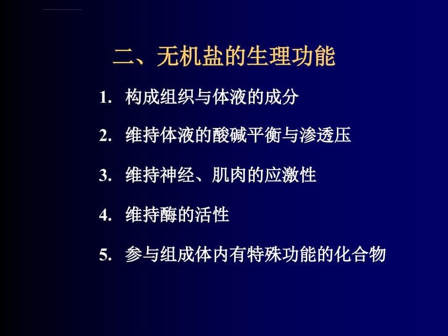 水盐代谢与酸碱平衡课件_第5页