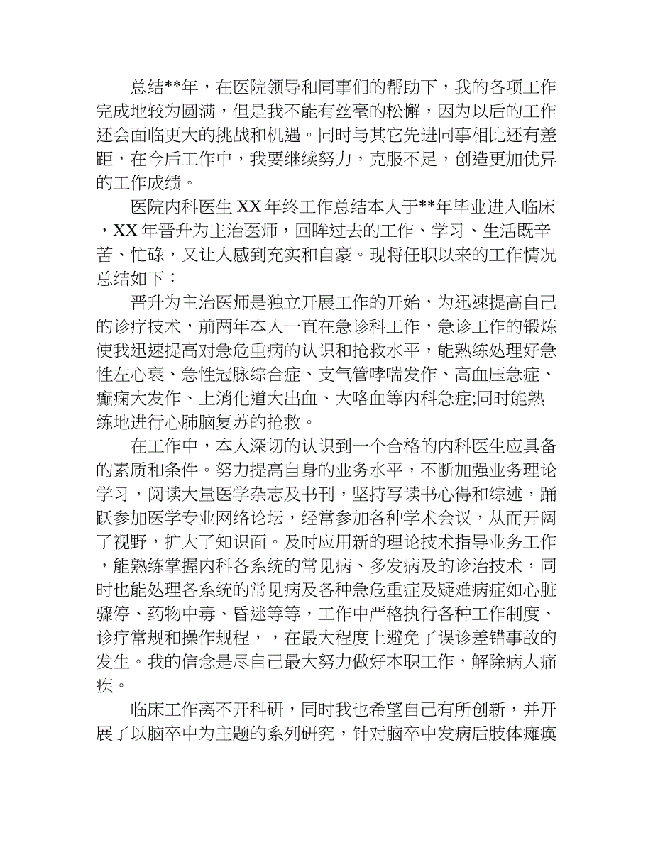 医院内科医生xx年终工作总结.doc_第2页