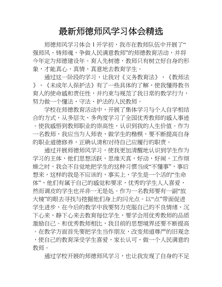 最新师德师风学习体会精选.doc_第1页