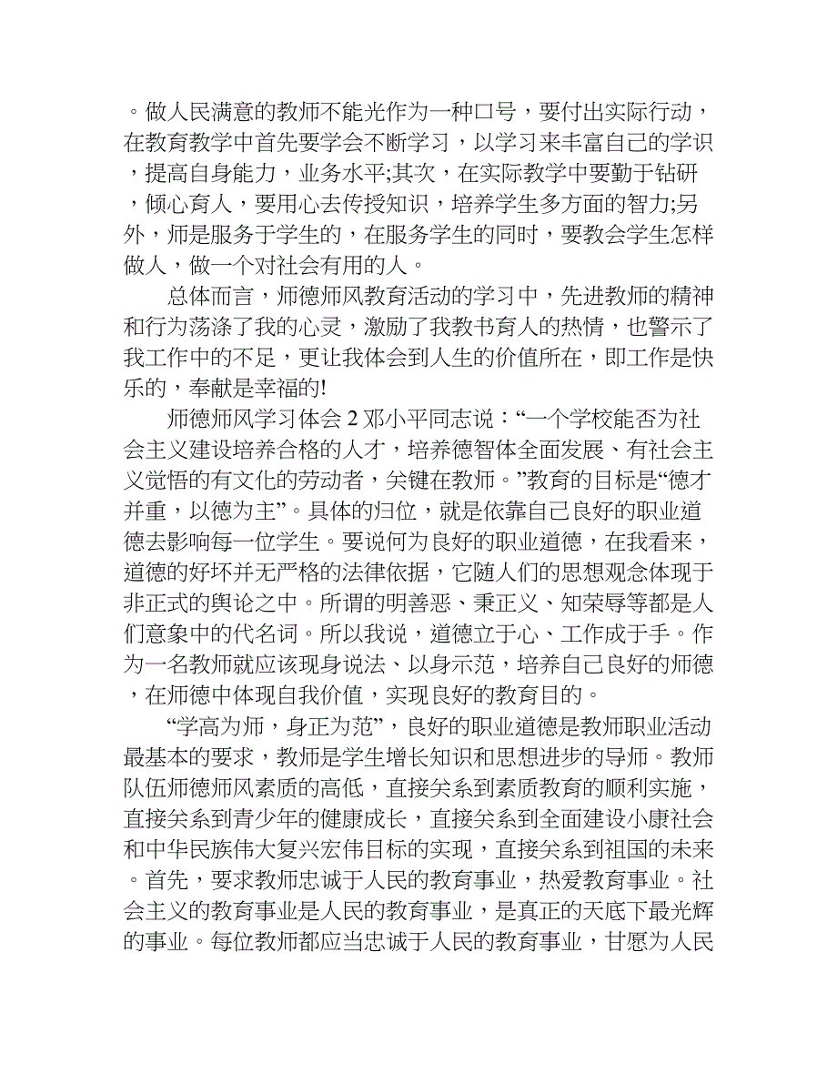 最新师德师风学习体会精选.doc_第2页