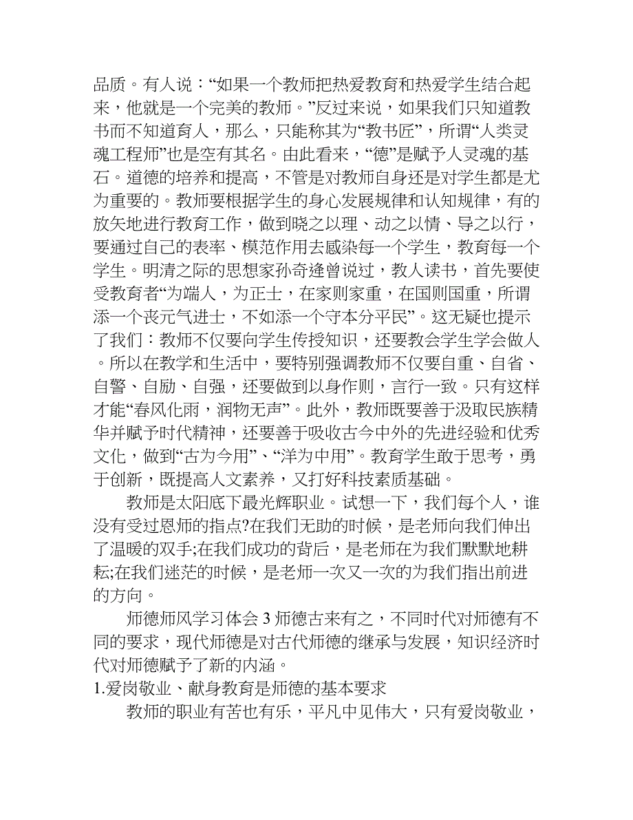 最新师德师风学习体会精选.doc_第4页