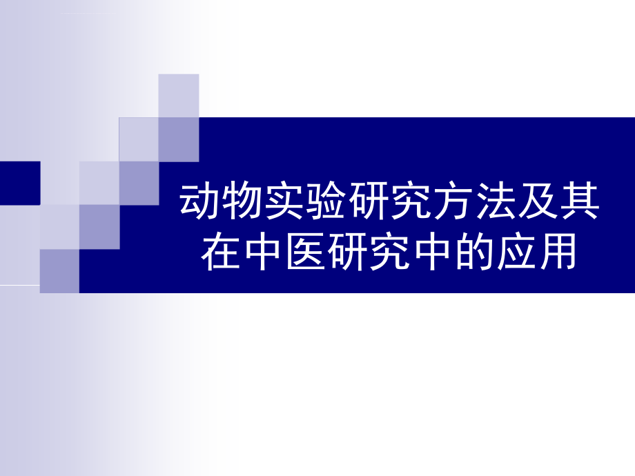 动物实验研究方法及其在中医研究中的应用课件_第1页