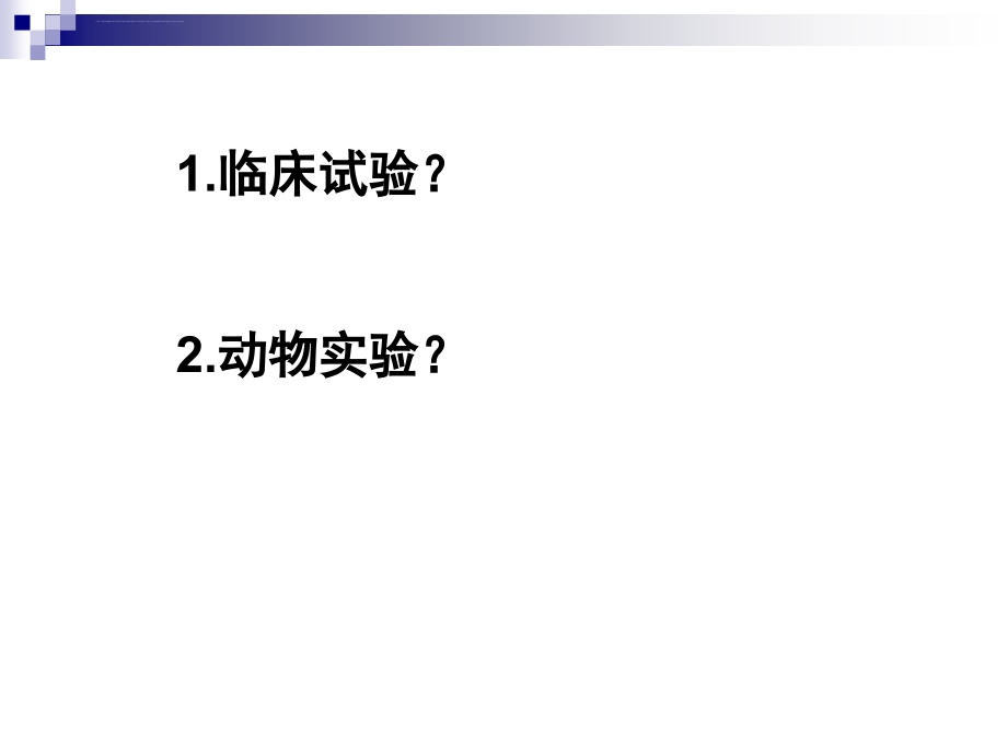 动物实验研究方法及其在中医研究中的应用课件_第2页