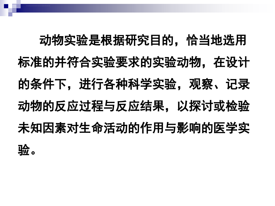 动物实验研究方法及其在中医研究中的应用课件_第3页