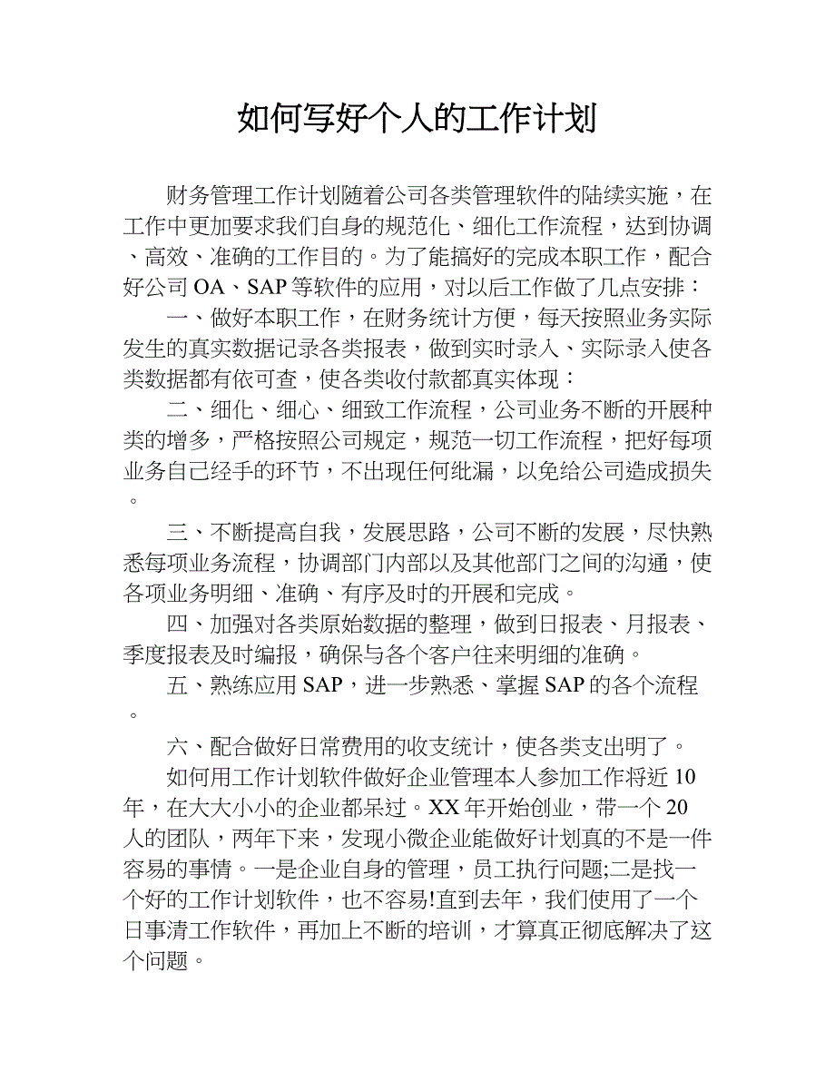 如何写好个人的工作计划.doc_第1页