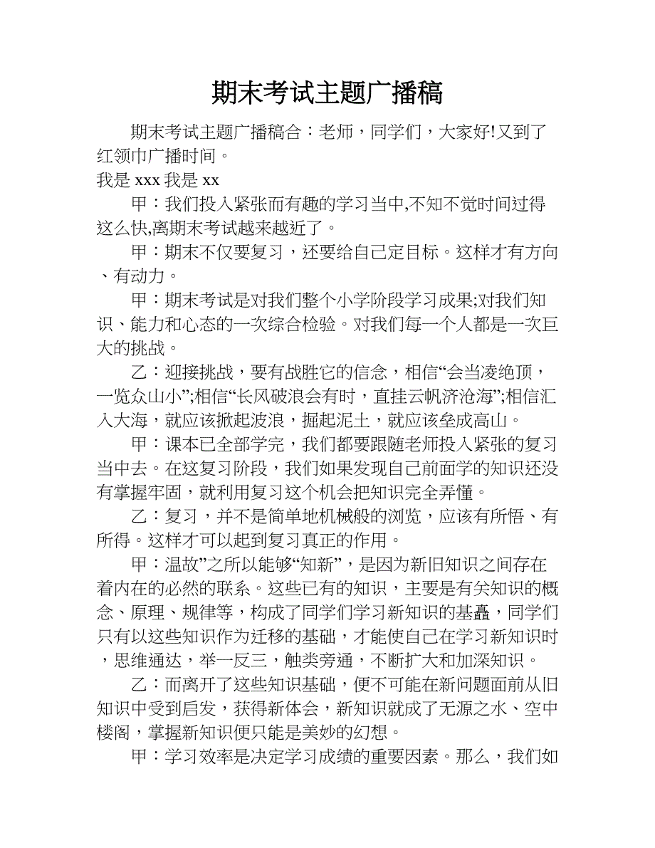 期末考试主题广播稿.doc_第1页