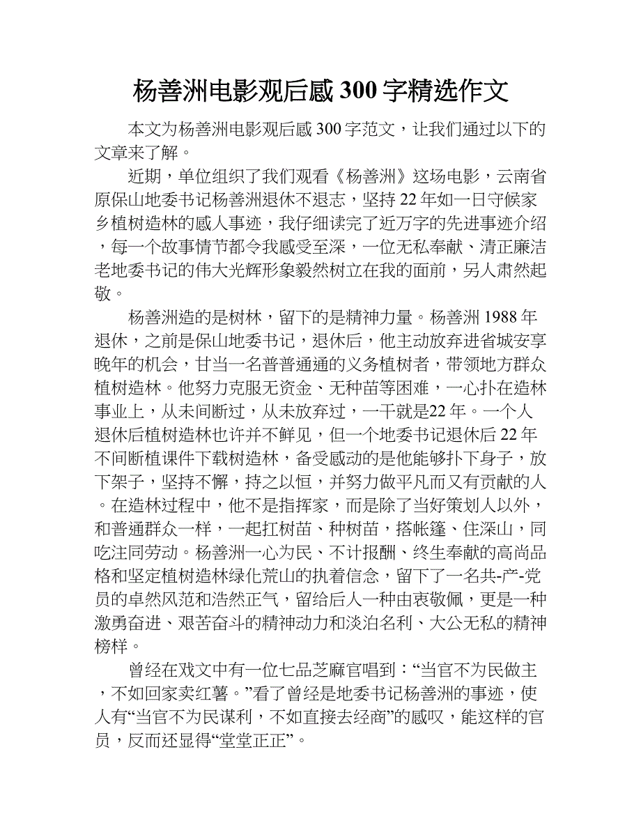 杨善洲电影观后感300字精选作文.doc_第1页
