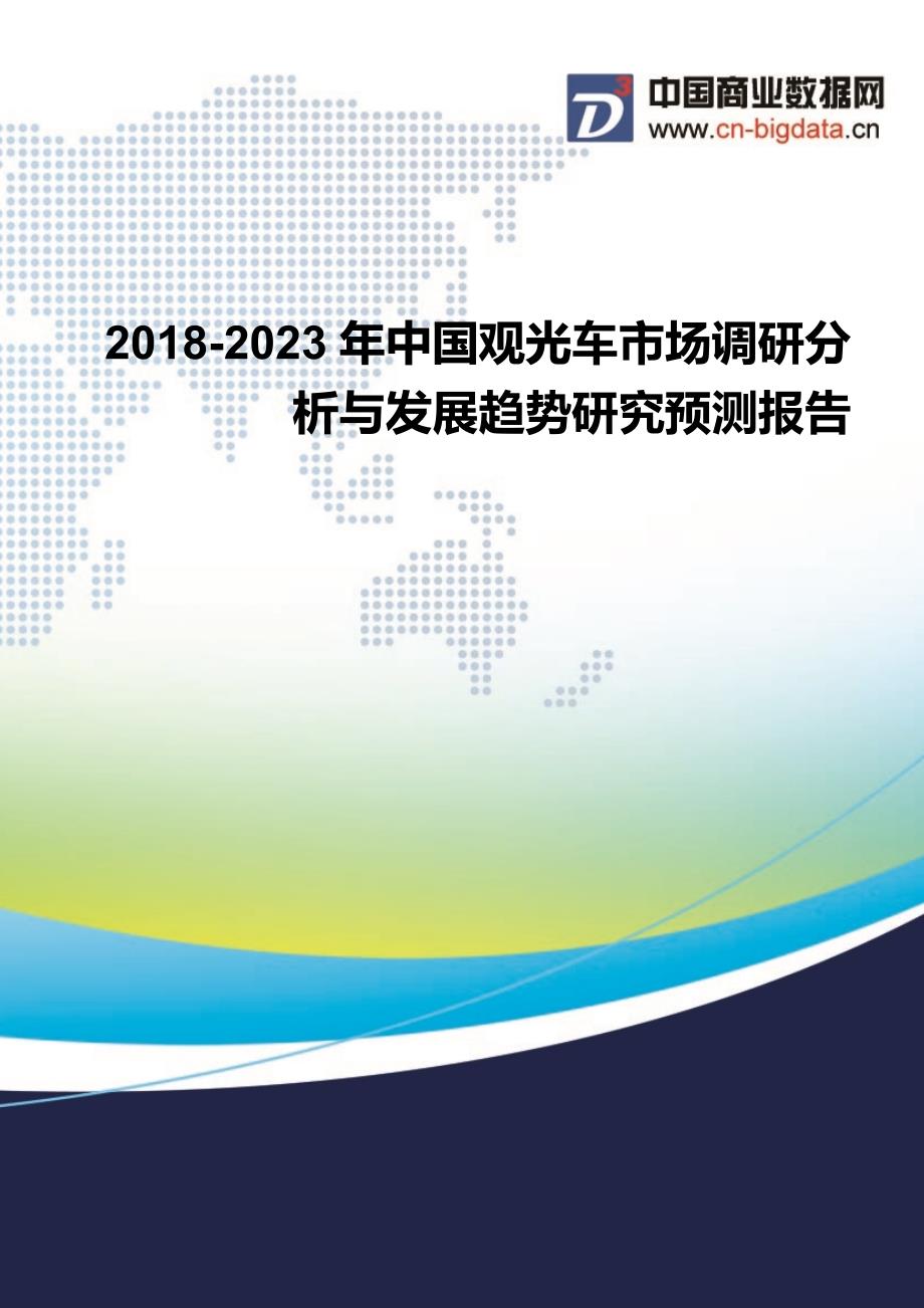 2018-2023年中国观光车市场调研分析与发展趋势研究预测报告_第1页