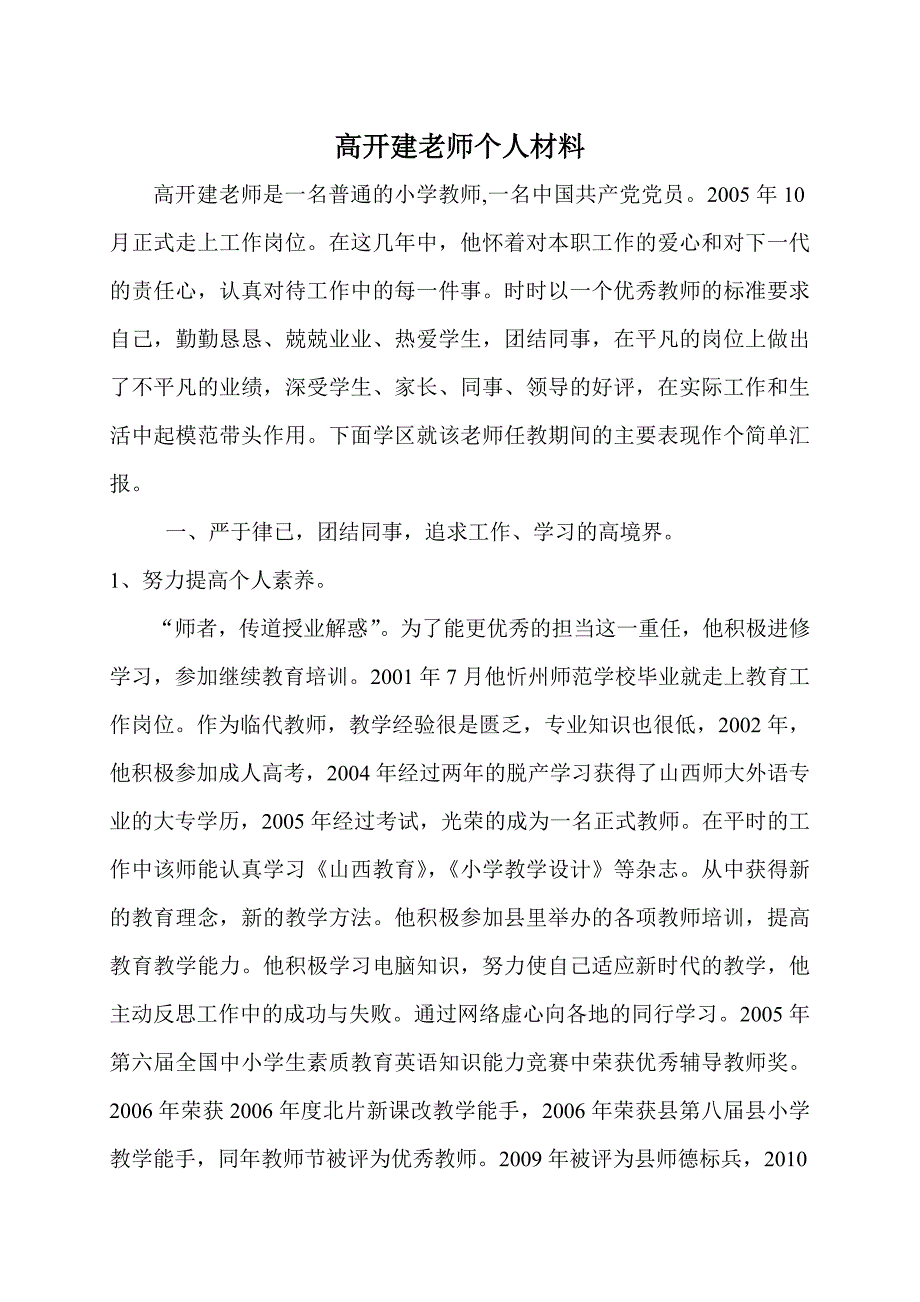 高开建老师先进事迹材料_第1页