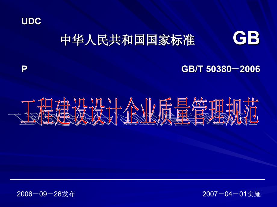 工程建设设计企业质量管理规范课件_第1页