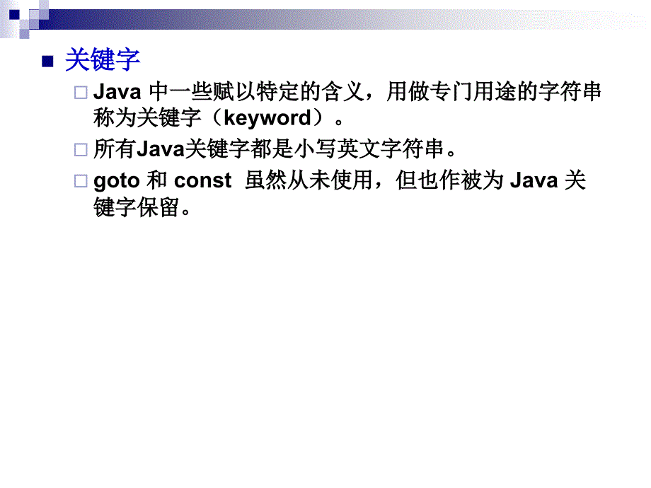 JAVA标识符、关键字和数据类型_第3页