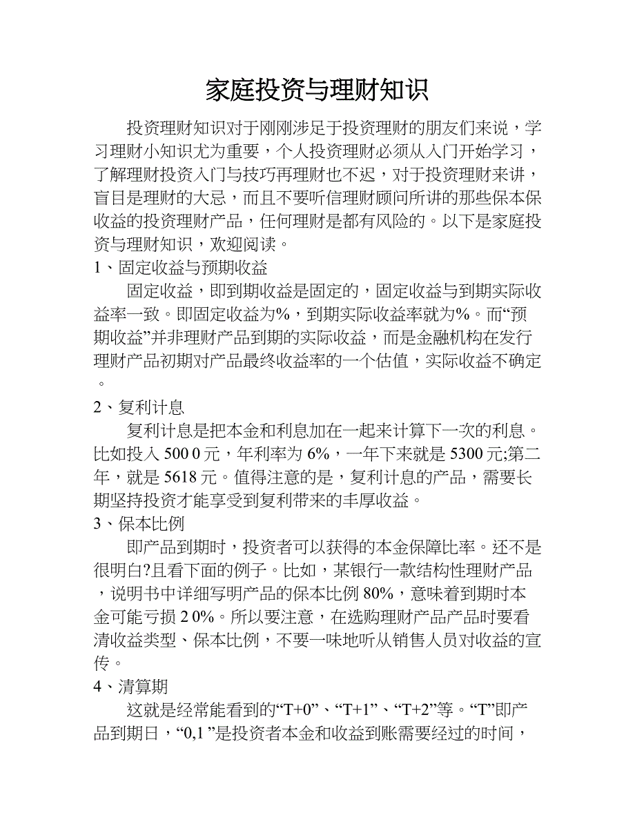 家庭投资与理财知识.doc_第1页