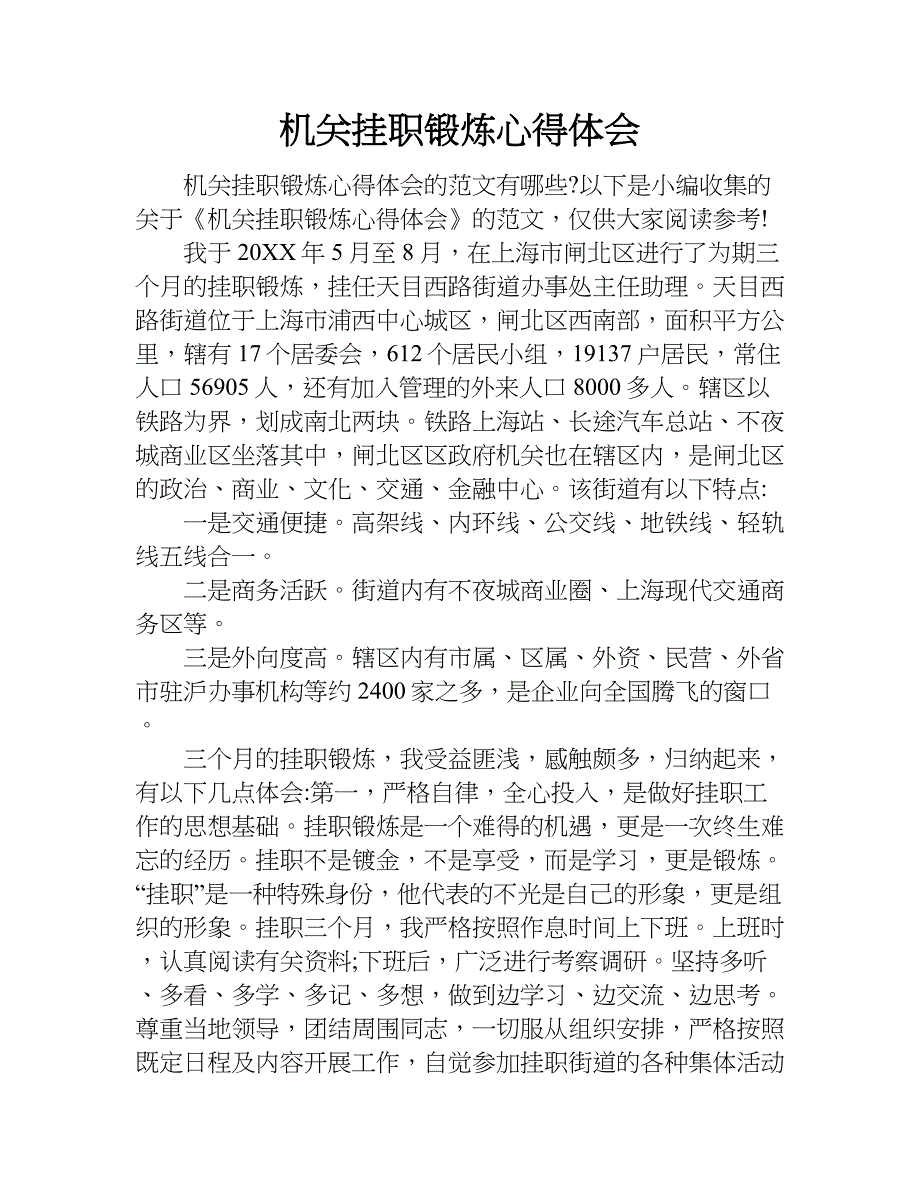 机关挂职锻炼心得体会.doc_第1页