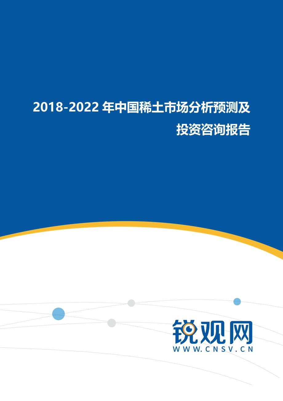 2018-2022年中国稀土市场分析预测及投资咨询报告_第1页
