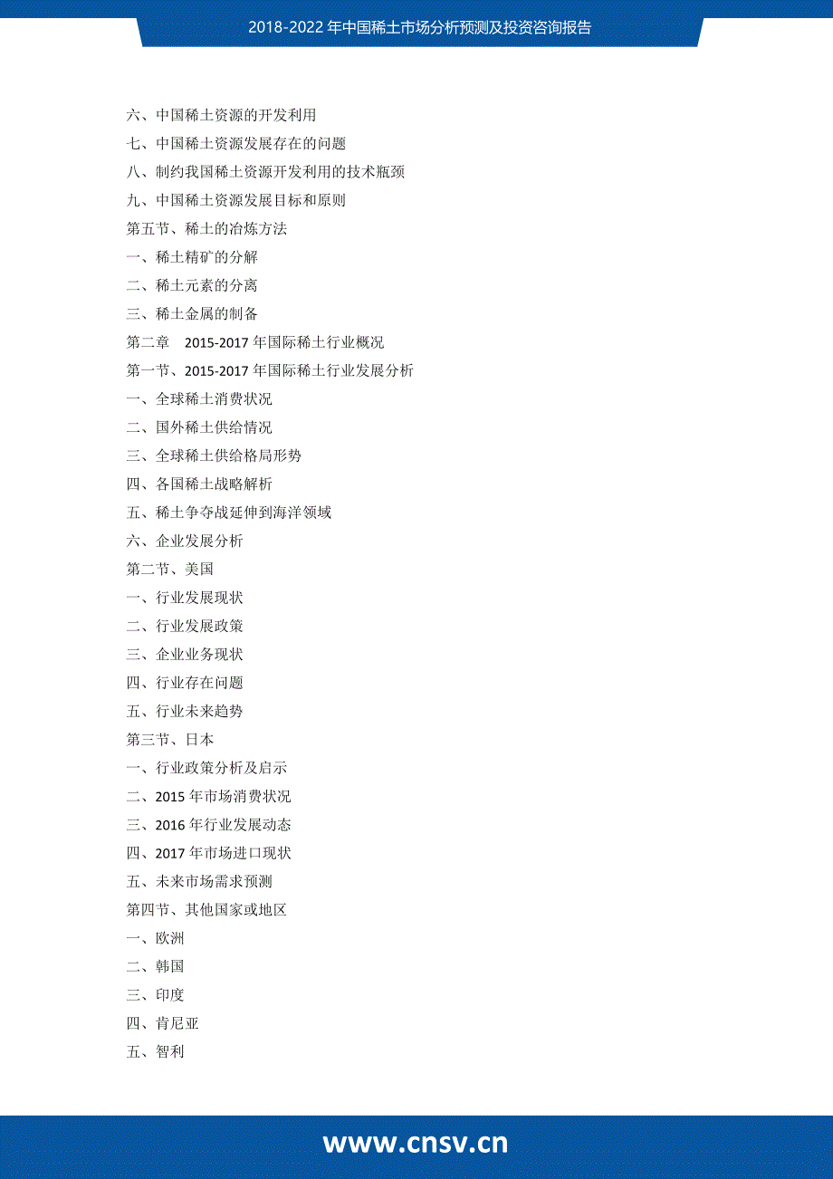 2018-2022年中国稀土市场分析预测及投资咨询报告_第3页