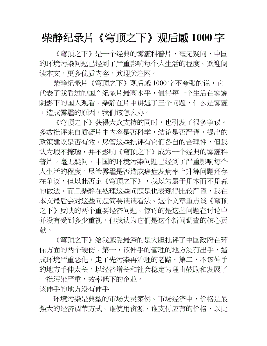 柴静纪录片《穹顶之下》观后感1000字.doc_第1页