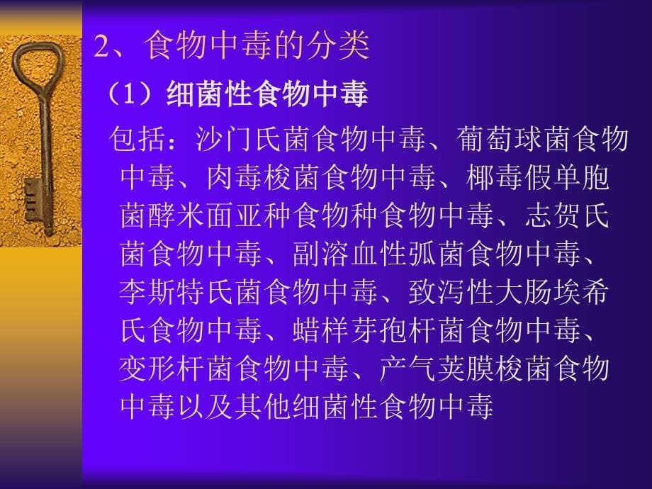 食物中毒的预防与控制(孙武长)_第5页