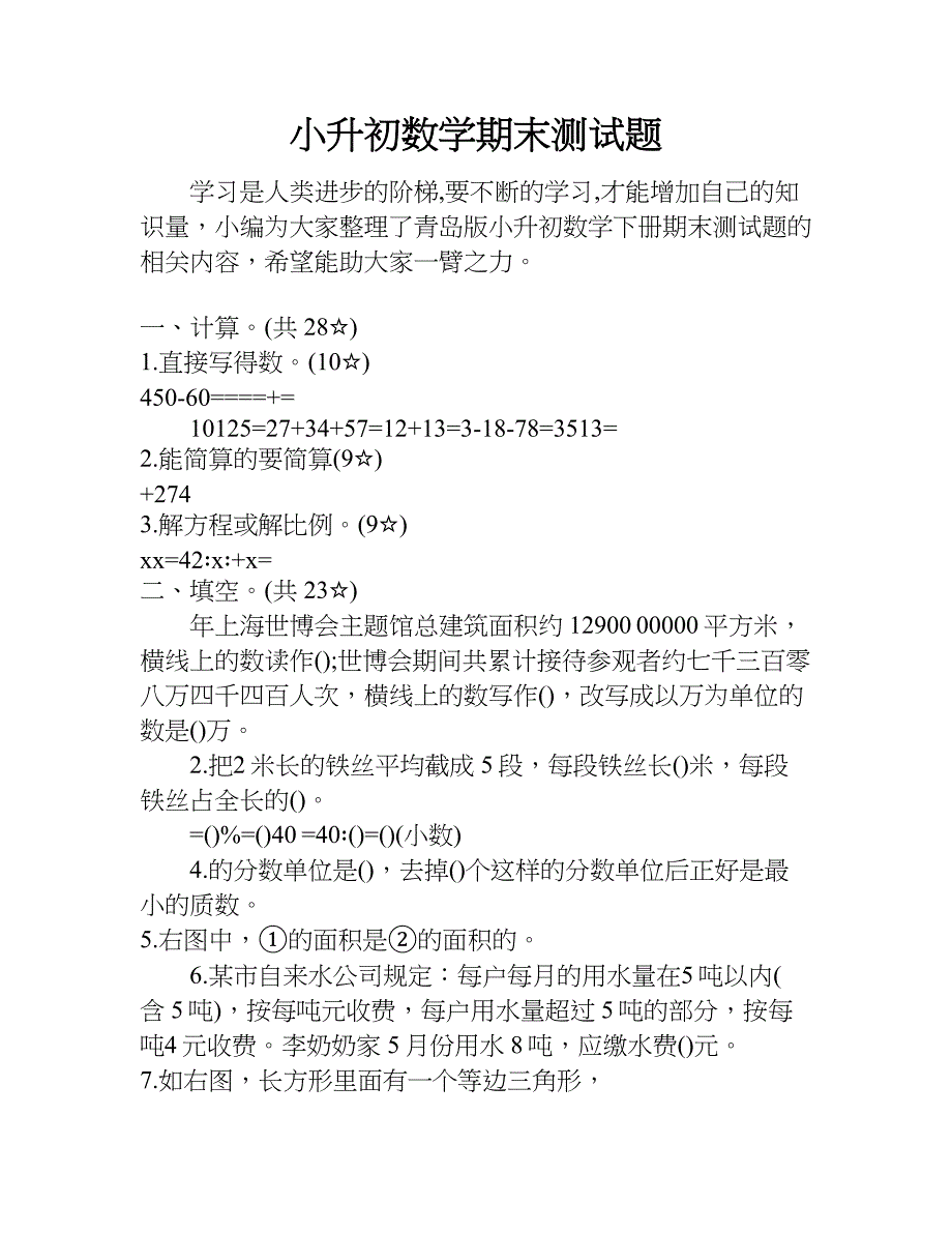 小升初数学期末测试题.doc_第1页