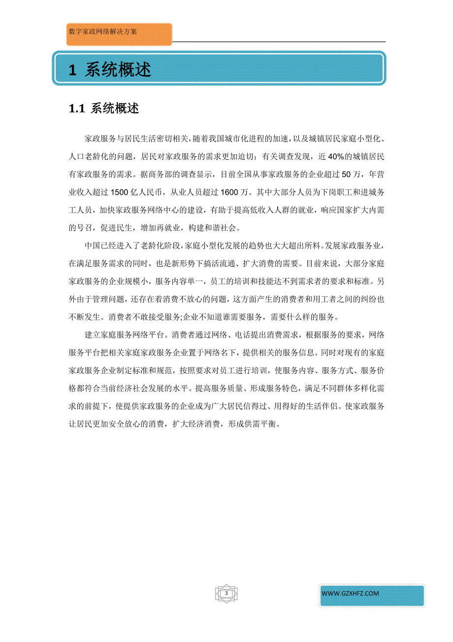 贵州数字家政呼叫中心系统解决方案_第3页