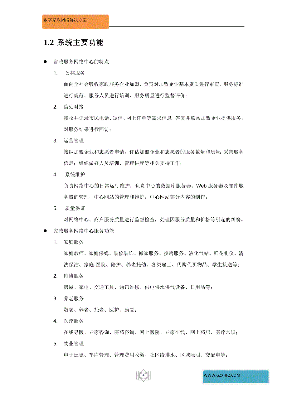 贵州数字家政呼叫中心系统解决方案_第4页