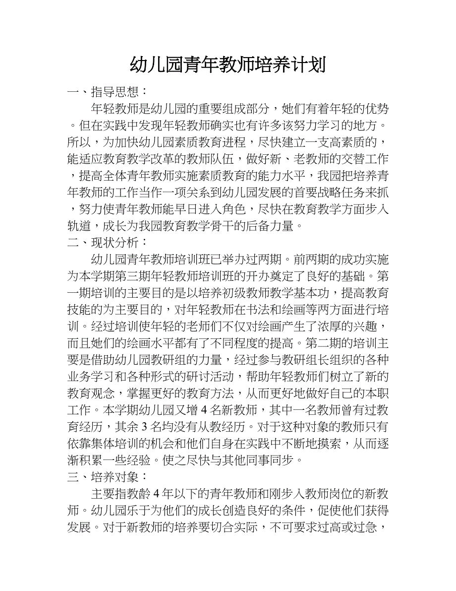 幼儿园青年教师培养计划.doc_第1页